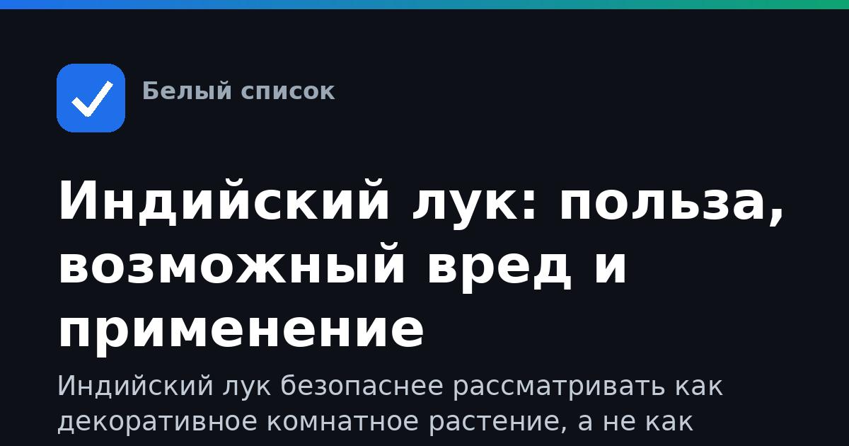 Индийский лук: польза, возможный вред и применение