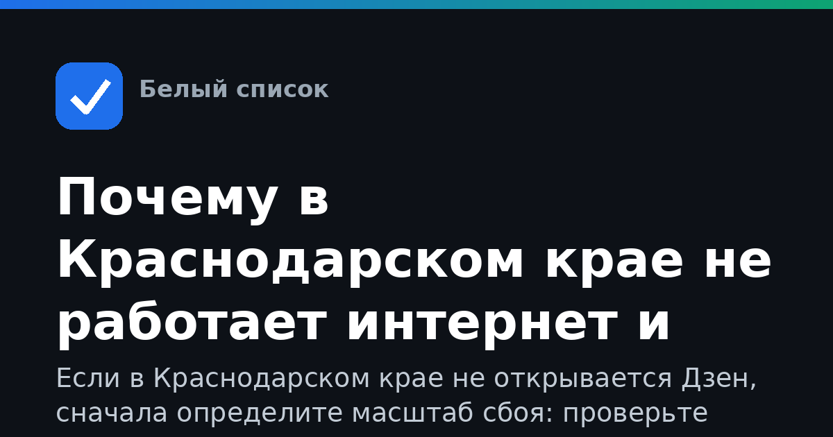 Почему в Краснодарском крае не работает интернет и Дзен