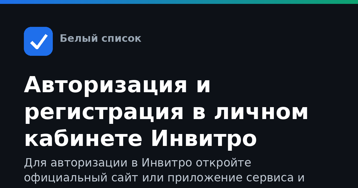 Авторизация и регистрация в личном кабинете Инвитро