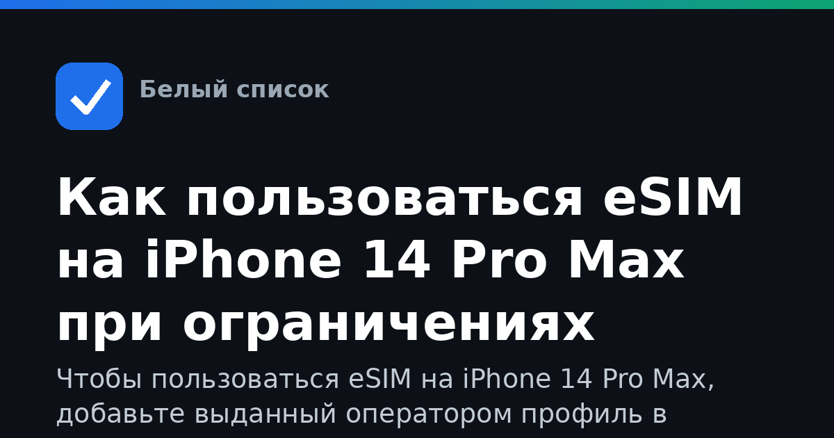 Как пользоваться eSIM на iPhone 14 Pro Max при ограничениях
