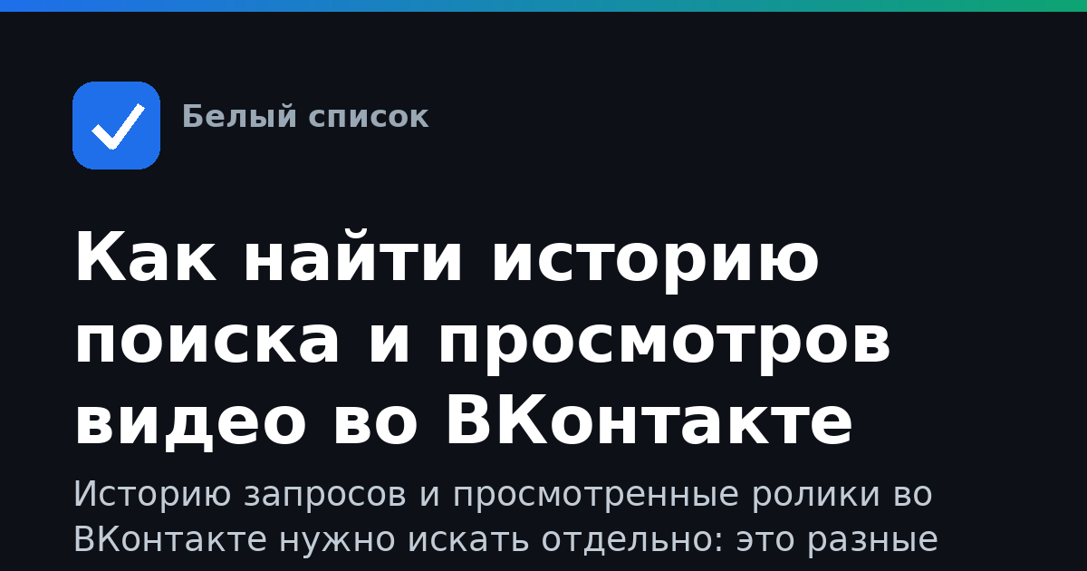 Как найти историю поиска и просмотров видео во ВКонтакте