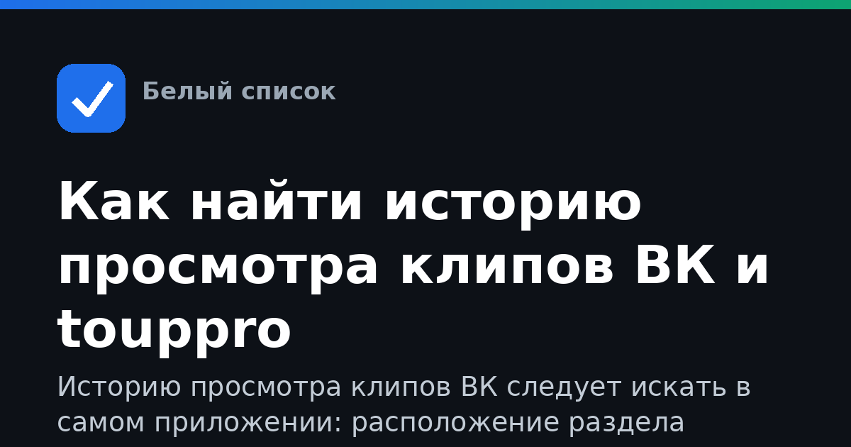 Как найти историю просмотра клипов ВК и touppro