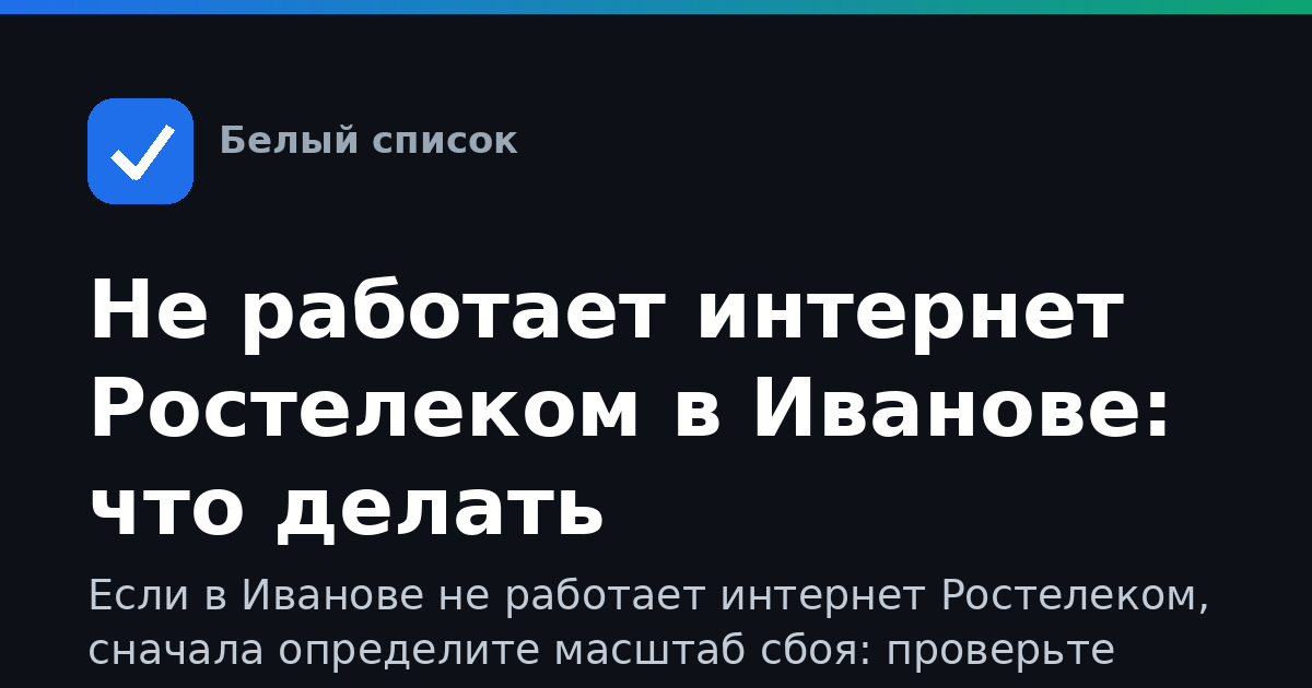 Не работает интернет Ростелеком в Иванове: что делать