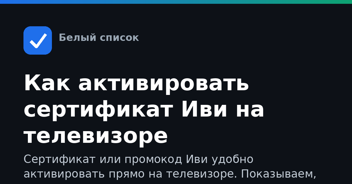 Как активировать сертификат Иви на телевизоре