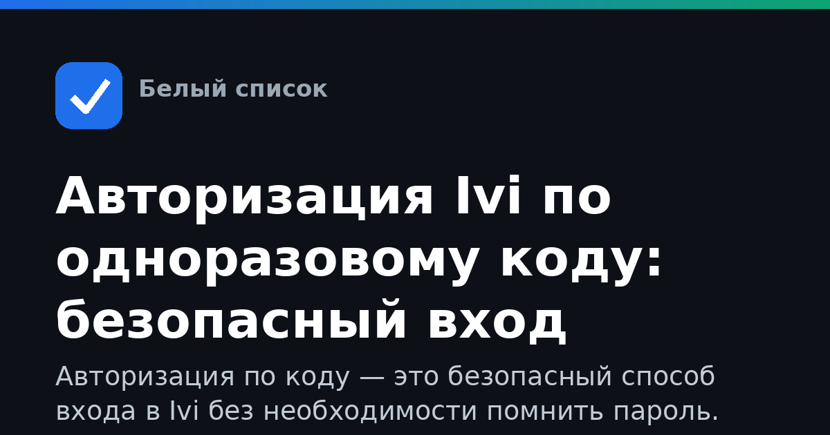 Авторизация Ivi по одноразовому коду: безопасный вход