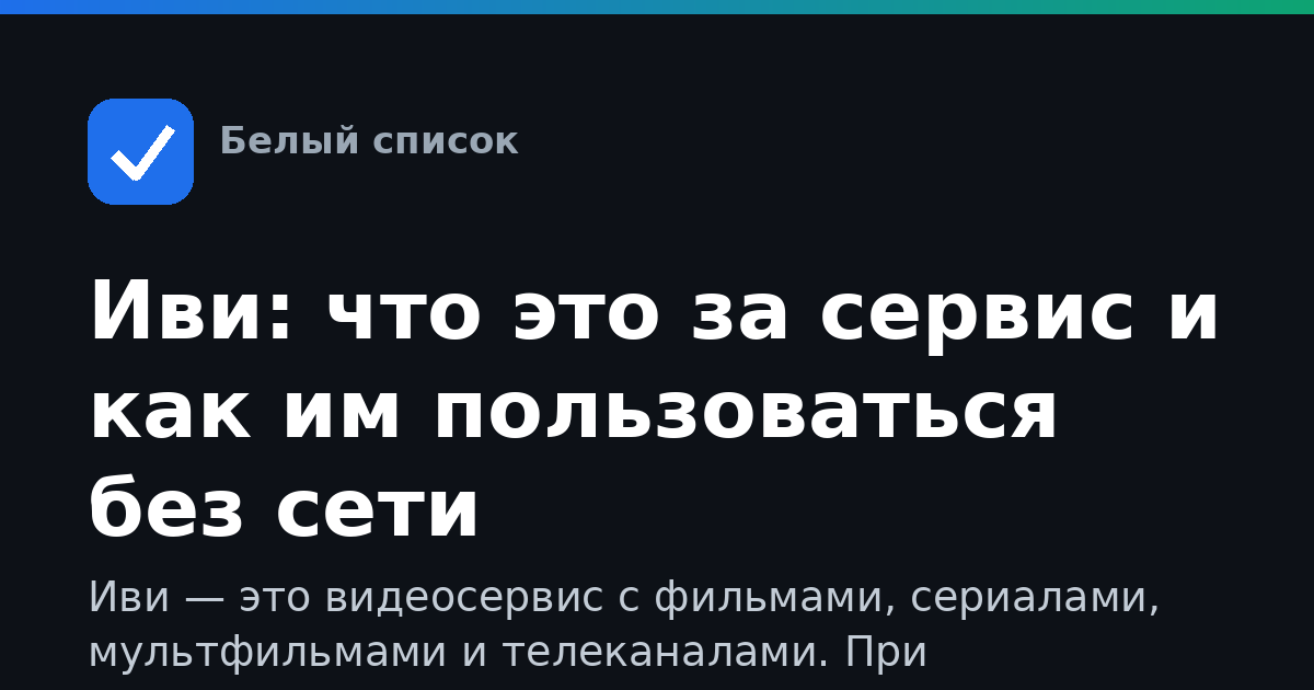 Иви: что это за сервис и как им пользоваться без сети