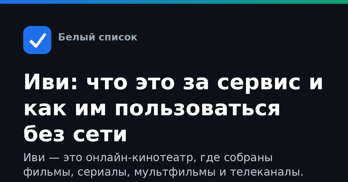 Иви: что это за сервис и как им пользоваться без сети