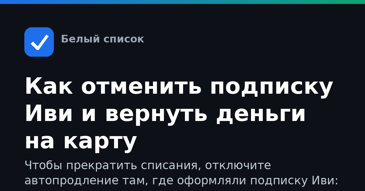 Как отменить подписку Иви и вернуть деньги на карту