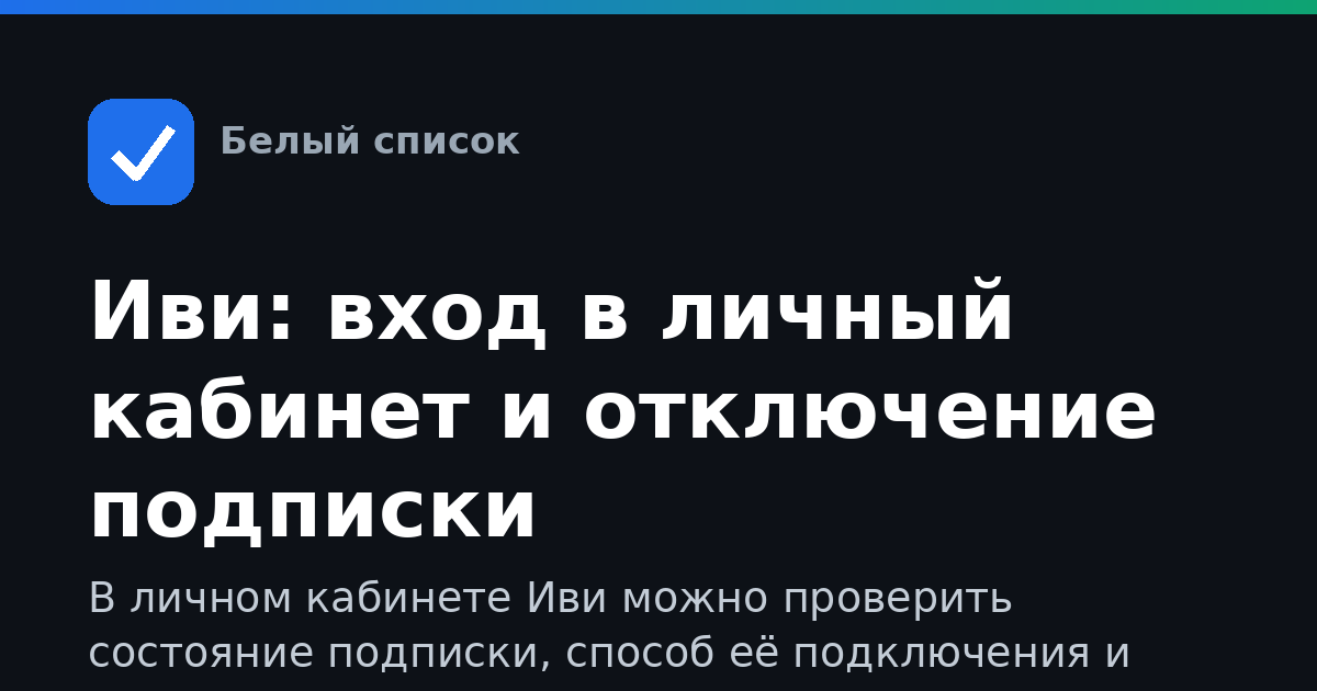 Иви: вход в личный кабинет и отключение подписки