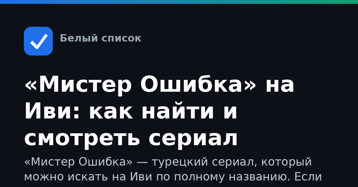 «Мистер Ошибка» на Иви: как найти и смотреть сериал