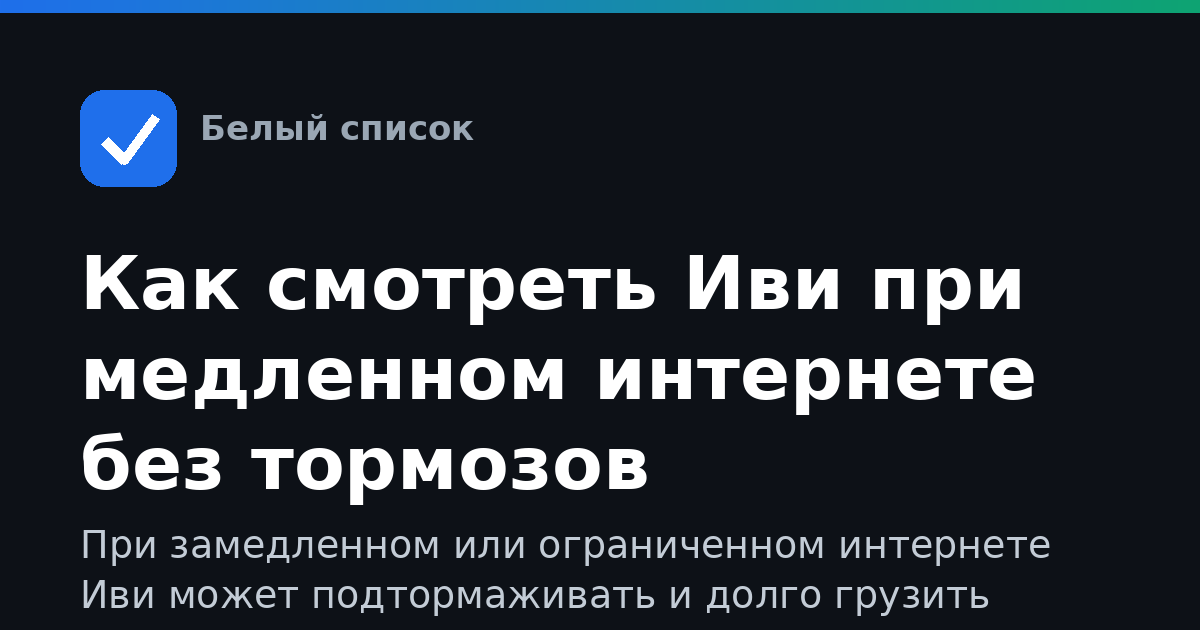Как смотреть Иви при медленном интернете без тормозов