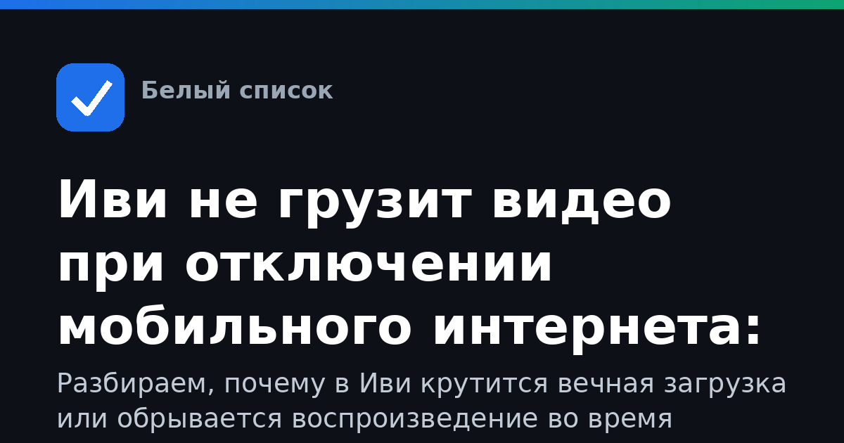 Иви не грузит видео при отключении мобильного интернета: почему и что делать