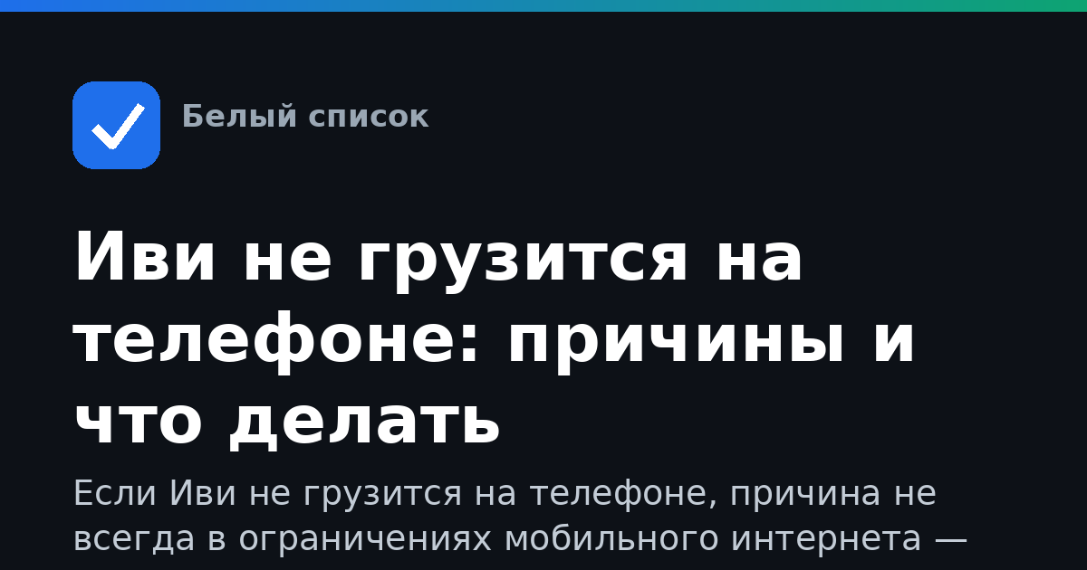 Иви не грузится на телефоне: причины и что делать