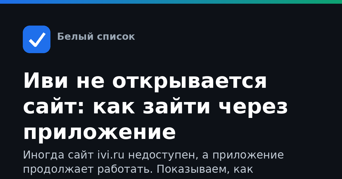 Иви не открывается сайт: как зайти через приложение