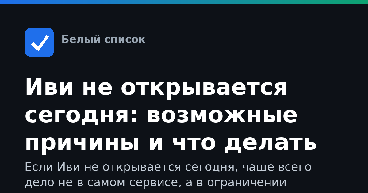 Иви не открывается сегодня: возможные причины и что делать
