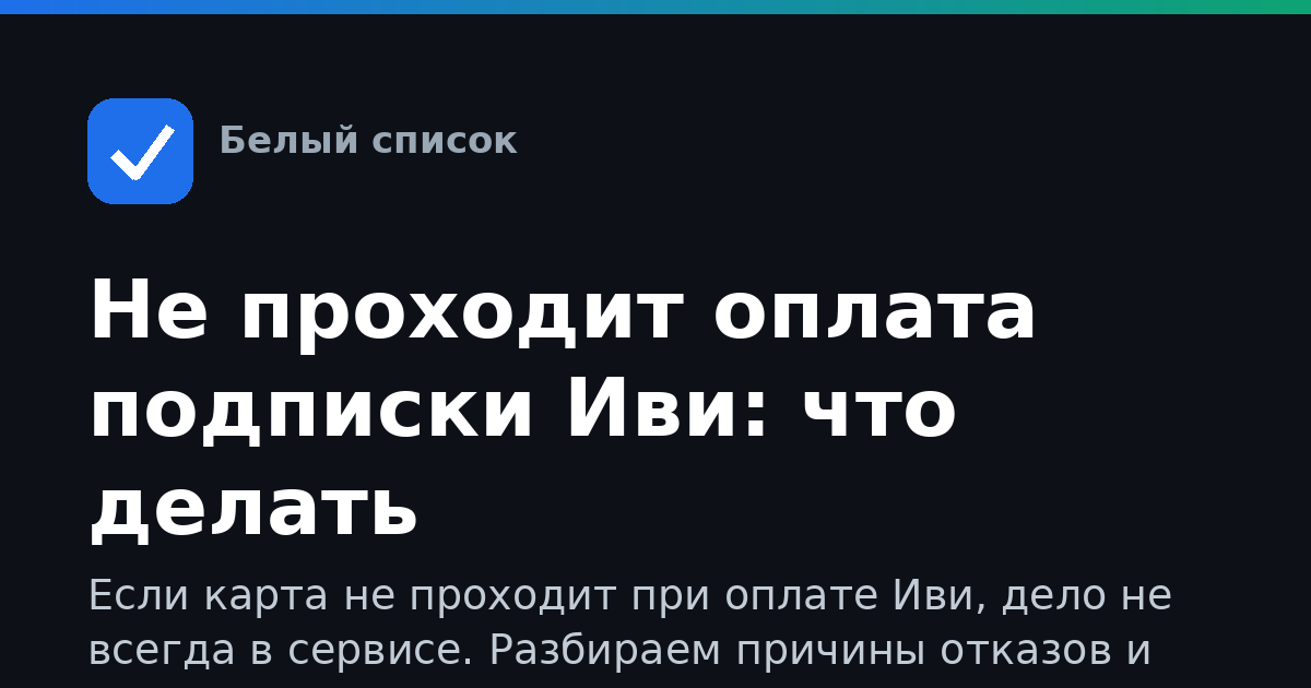 Не проходит оплата подписки Иви: что делать