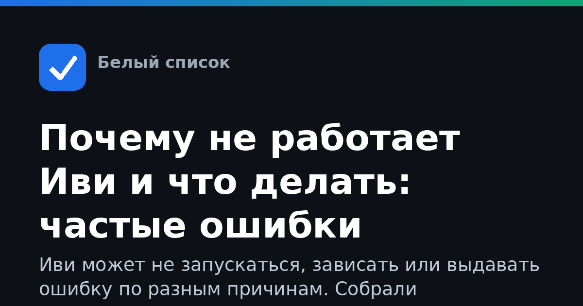 Почему не работает Иви и что делать: частые ошибки