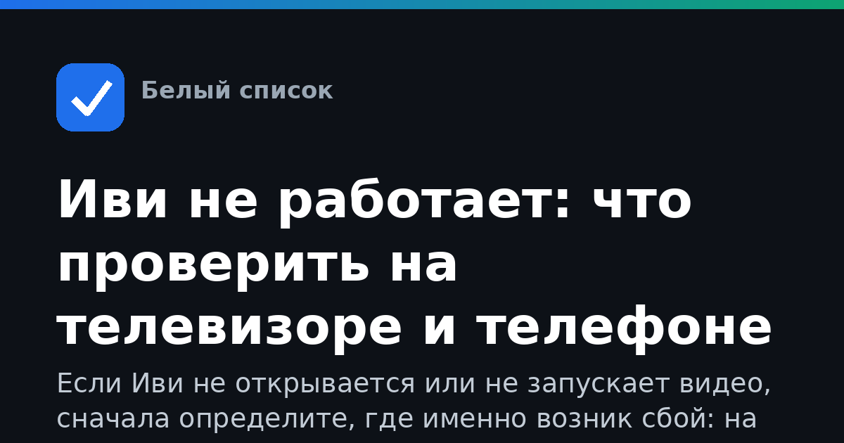 Иви не работает: что проверить на телевизоре и телефоне