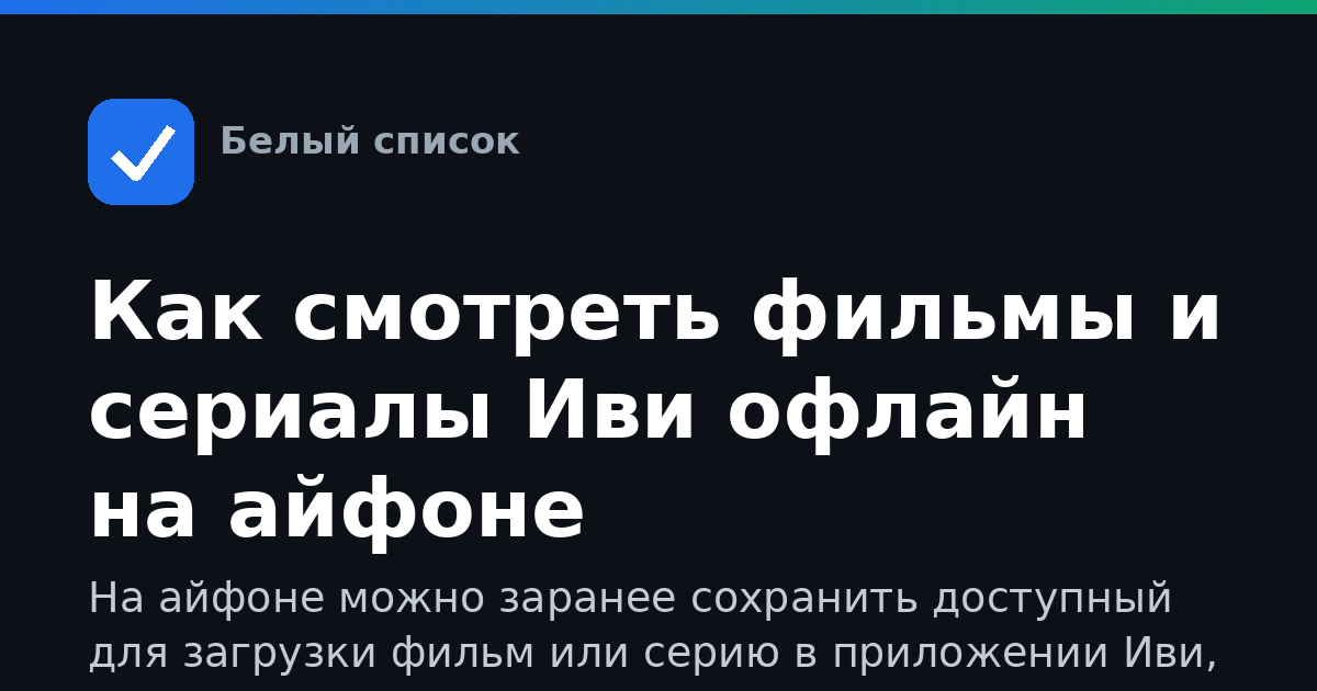 Как смотреть фильмы и сериалы Иви офлайн на айфоне