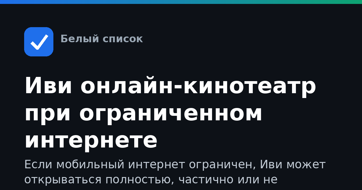 Иви онлайн-кинотеатр при ограниченном интернете