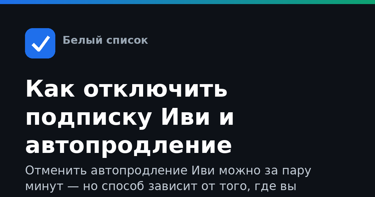 Как отключить подписку Иви и автопродление