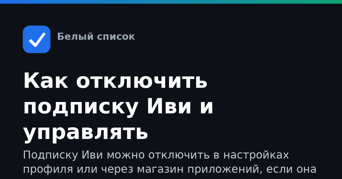 Как отключить подписку Иви и управлять устройствами