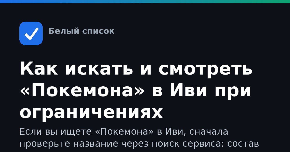 Как искать и смотреть «Покемона» в Иви при ограничениях