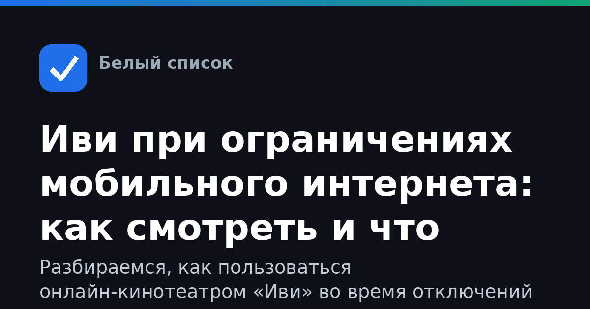 Иви при ограничениях мобильного интернета: как смотреть и что делать, если не грузится