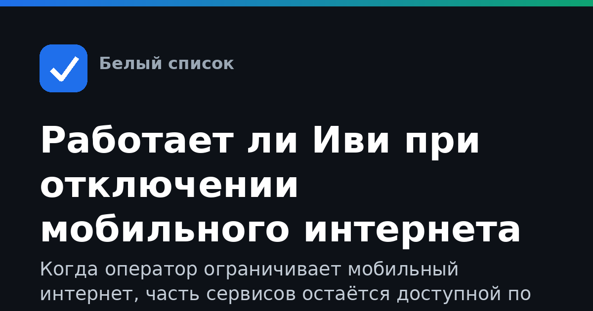 Работает ли Иви при отключении мобильного интернета