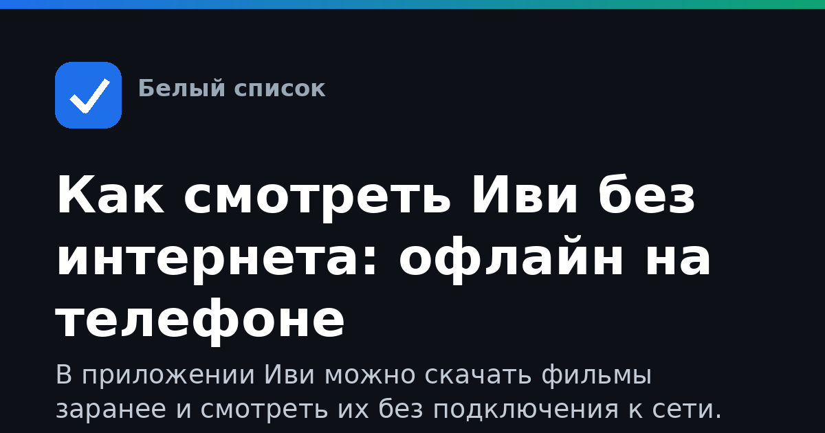 Как смотреть Иви без интернета: офлайн на телефоне
