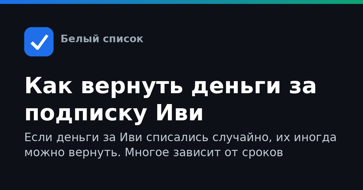 Как вернуть деньги за подписку Иви