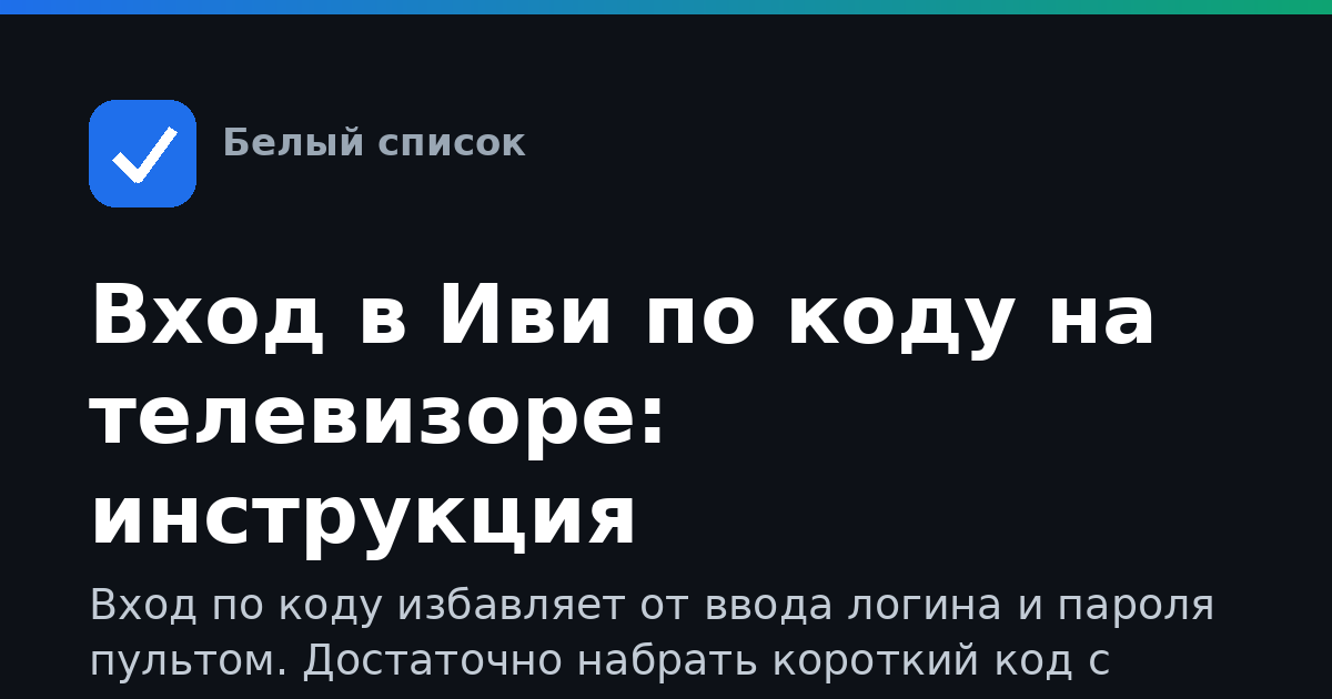Вход в Иви по коду на телевизоре: инструкция