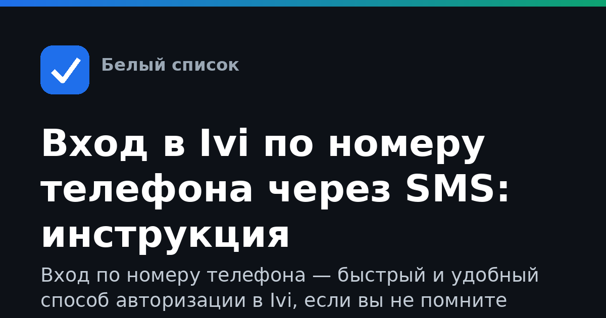 Вход в Ivi по номеру телефона через SMS: инструкция