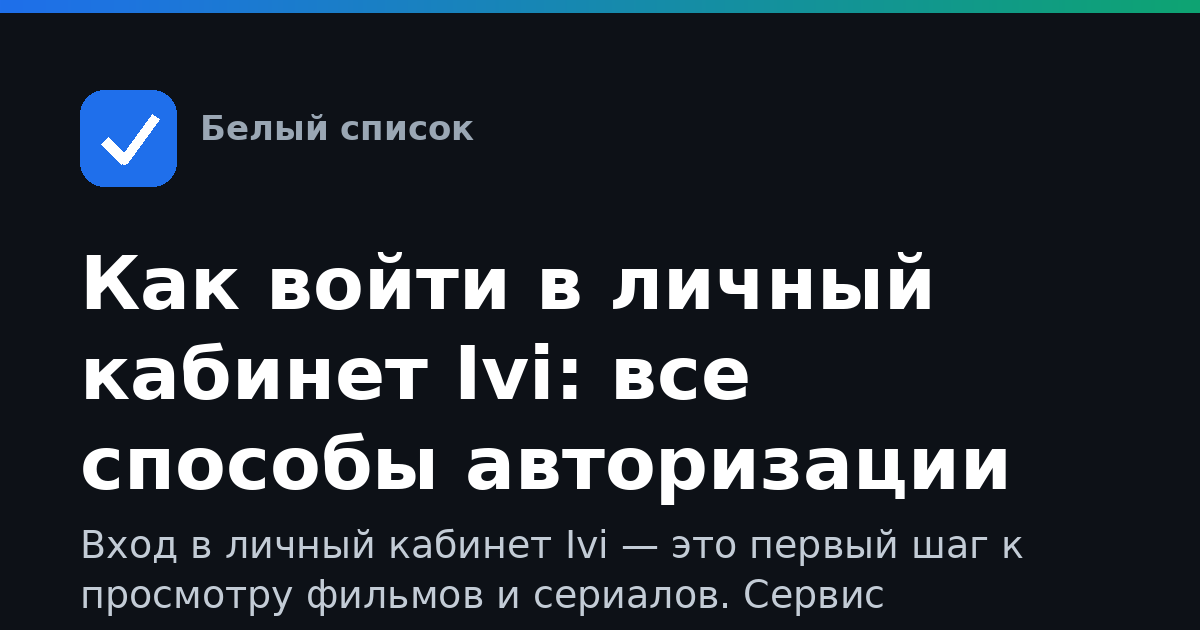 Как войти в личный кабинет Ivi: все способы авторизации