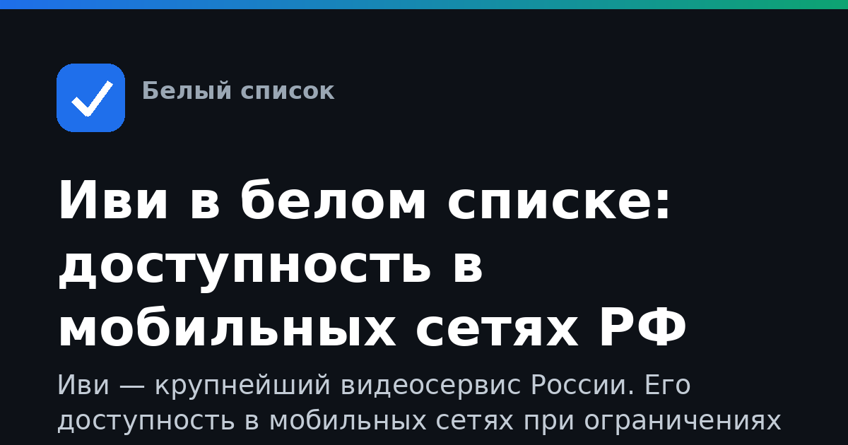 Иви в белом списке: доступность в мобильных сетях РФ