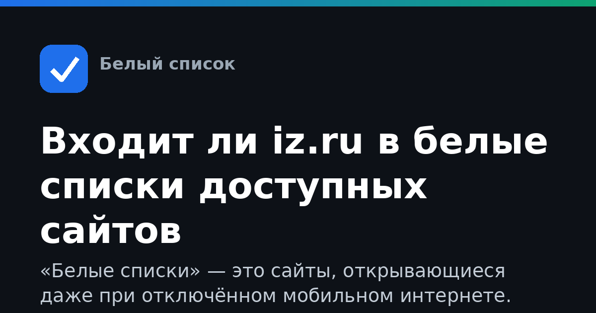 Входит ли iz.ru в белые списки доступных сайтов