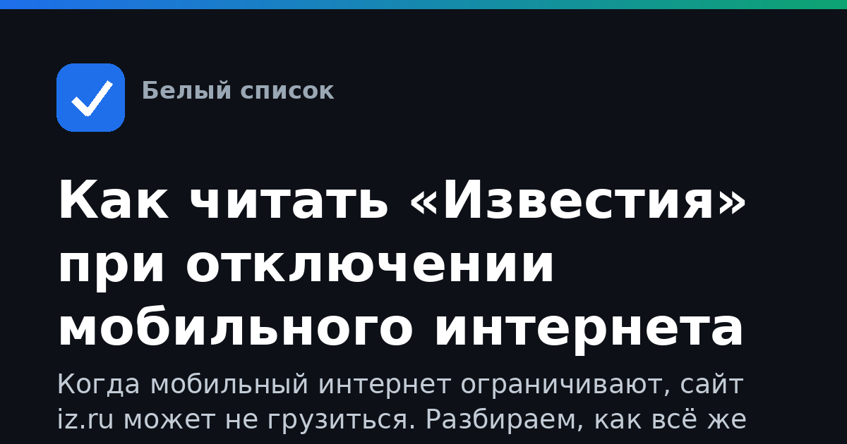 Как читать «Известия» при отключении мобильного интернета