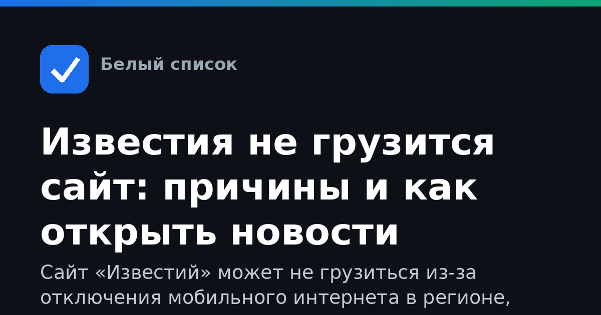 Известия не грузится сайт: причины и как открыть новости