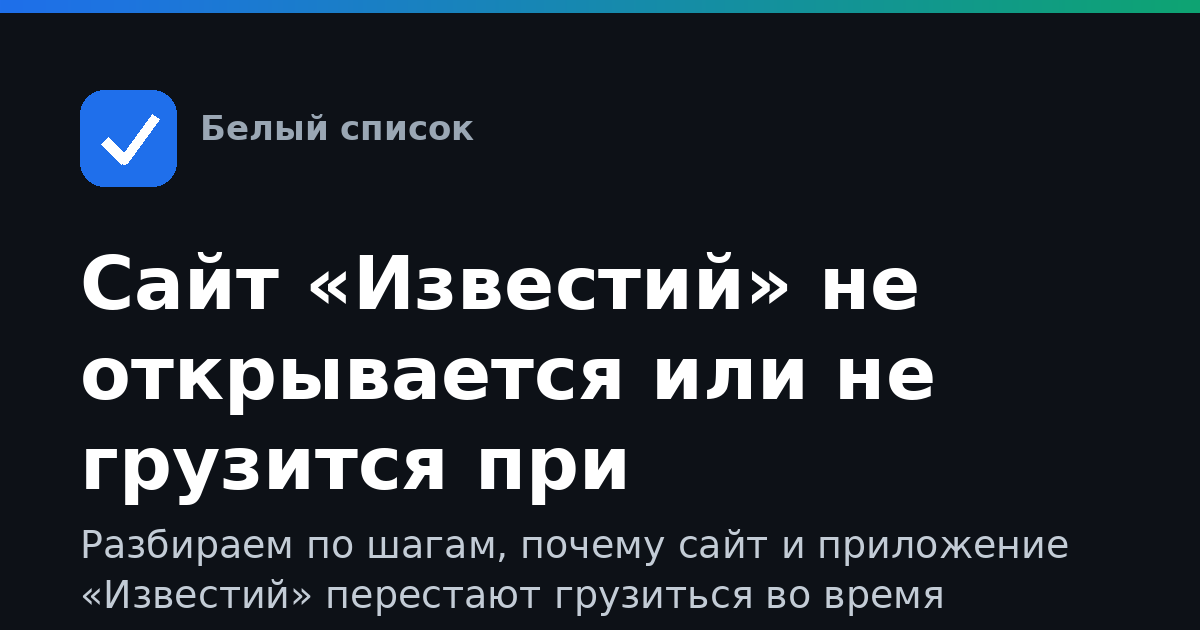 Сайт «Известий» не открывается или не грузится при ограничениях интернета: что делать