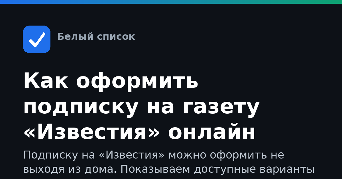 Как оформить подписку на газету «Известия» онлайн