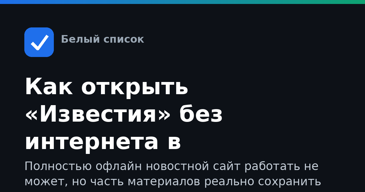 Как открыть «Известия» без интернета в приложении