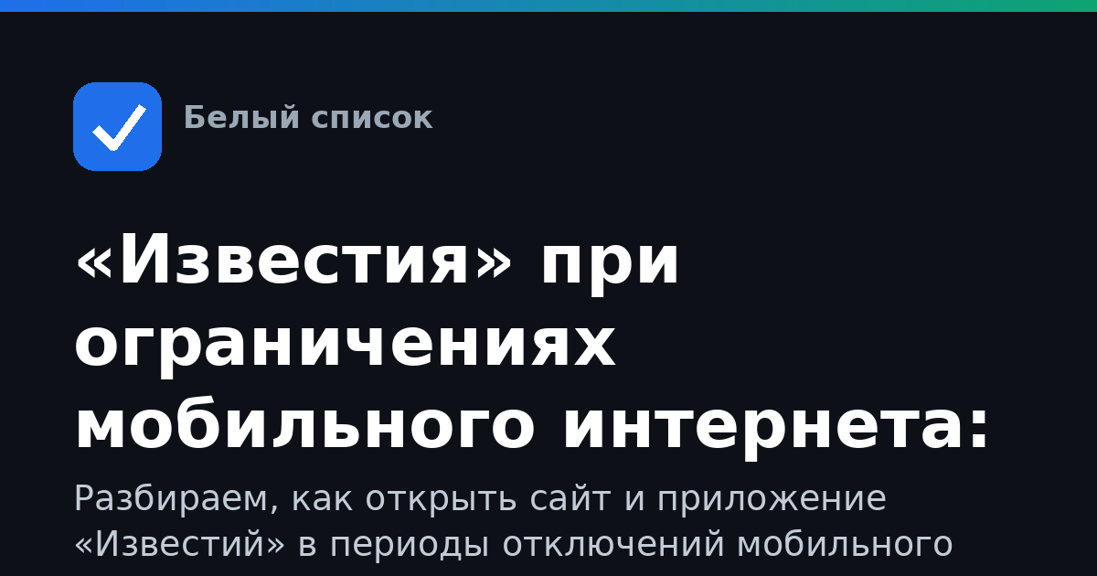«Известия» при ограничениях мобильного интернета: как читать новости, когда сеть работает не полностью