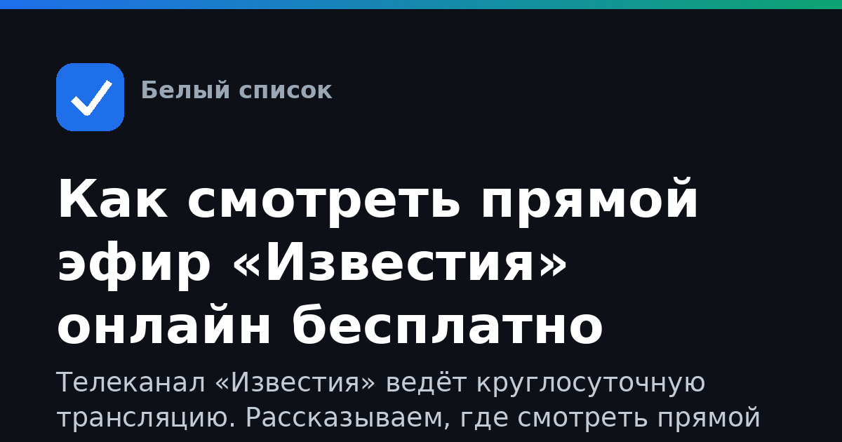 Как смотреть прямой эфир «Известия» онлайн бесплатно