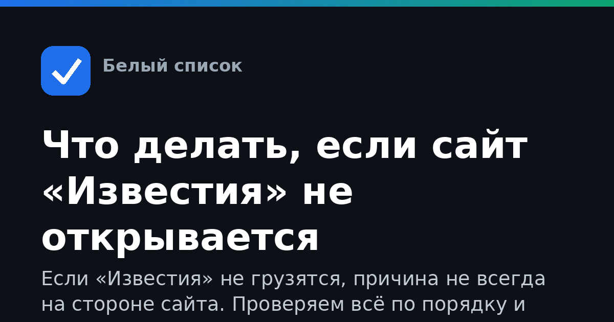 Что делать, если сайт «Известия» не открывается