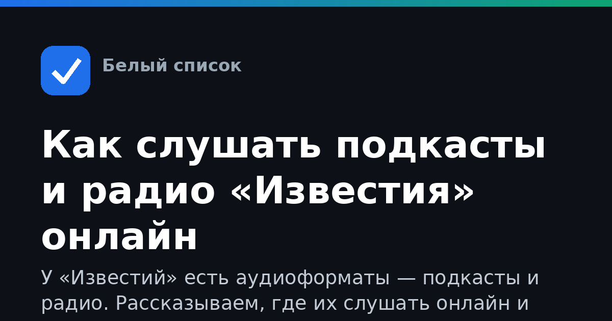 Как слушать подкасты и радио «Известия» онлайн