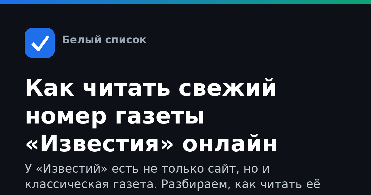 Как читать свежий номер газеты «Известия» онлайн