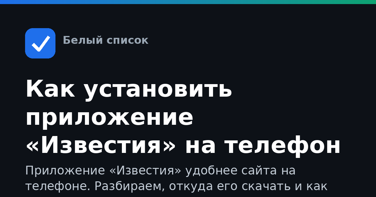 Как установить приложение «Известия» на телефон