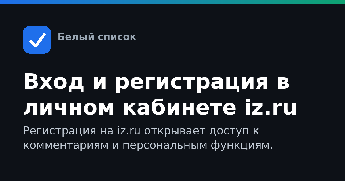Вход и регистрация в личном кабинете iz.ru