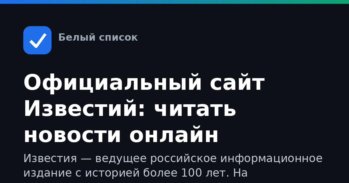 Официальный сайт Известий: читать новости онлайн