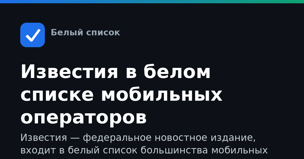 Известия в белом списке мобильных операторов